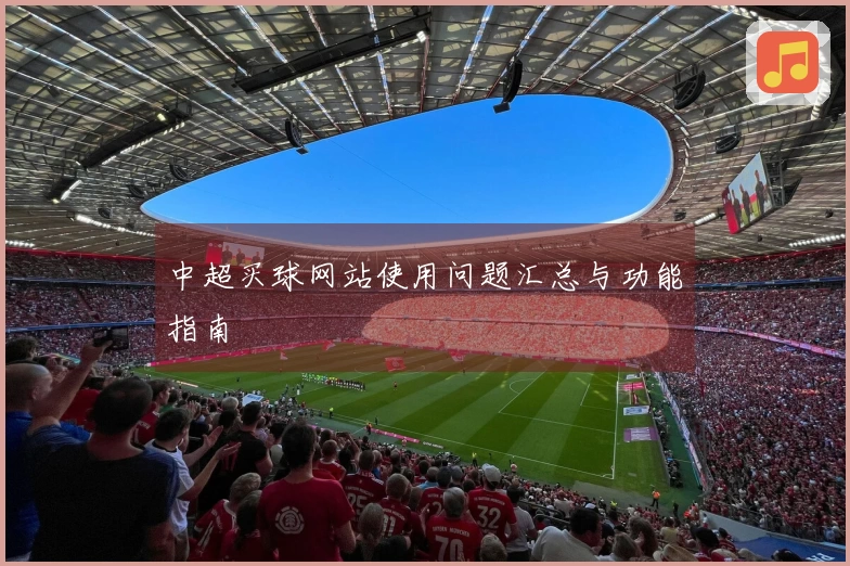 中超买球网站使用问题汇总与功能指南