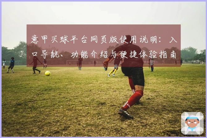意甲买球平台网页版使用说明：入口导航、功能介绍与便捷体验指南