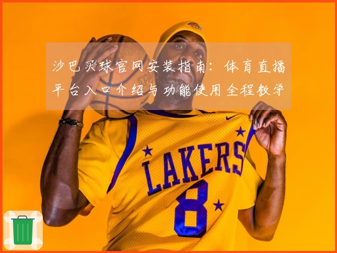 沙巴买球官网安装指南：体育直播平台入口介绍与功能使用全程教学