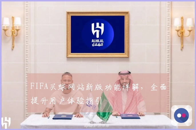 FIFA买球网站新版功能详解，全面提升用户体验指引
