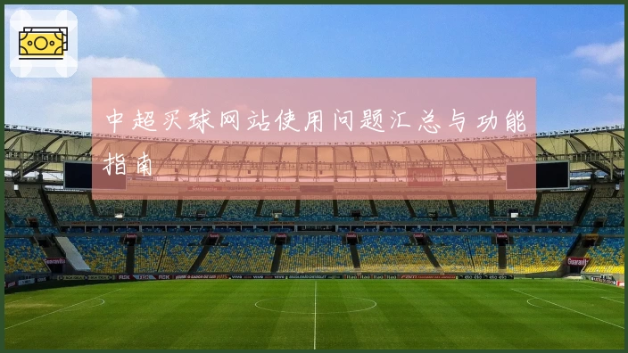 中超买球网站使用问题汇总与功能指南