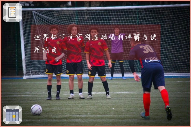 世界杯下注官网活动福利详解与使用指南